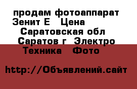 продам фотоаппарат Зенит-Е › Цена ­ 1 000 - Саратовская обл., Саратов г. Электро-Техника » Фото   